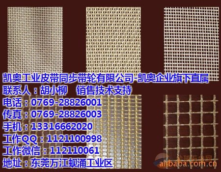 凯奥－铁氟龙网带工厂|订做铁氟龙网带|黄江铁氟龙网带