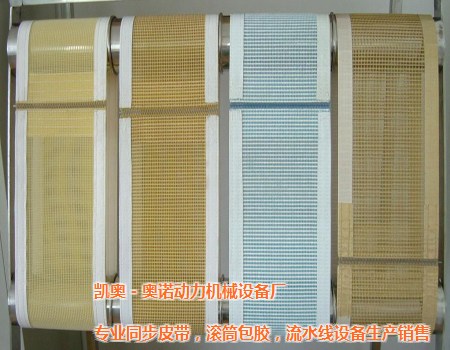 UV机用网带,上海网带,凯奥－奥诺网带生产商