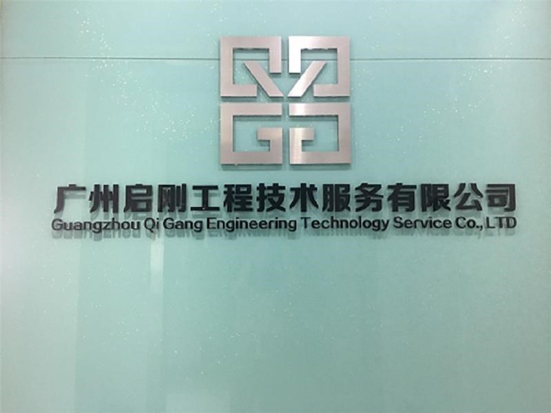 广州启刚工程技术服务有限公司