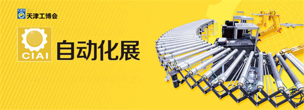 天津自动化展主题-振威工业展览会