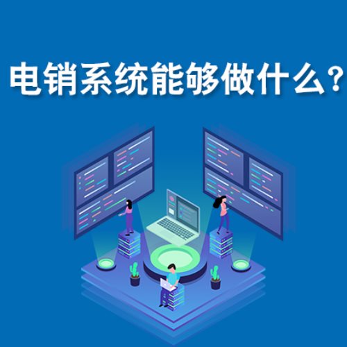 电销系统能够做什么？