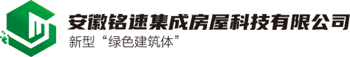 安徽铭速集成房屋科技有限公司