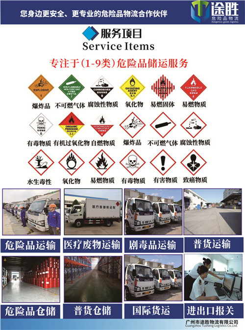广州至惠州危险品运输-危险品运输-途胜物流(查看)
