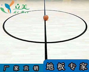 篮球馆运动木地板-立美建材价格合理-篮球馆运动木地板批发价