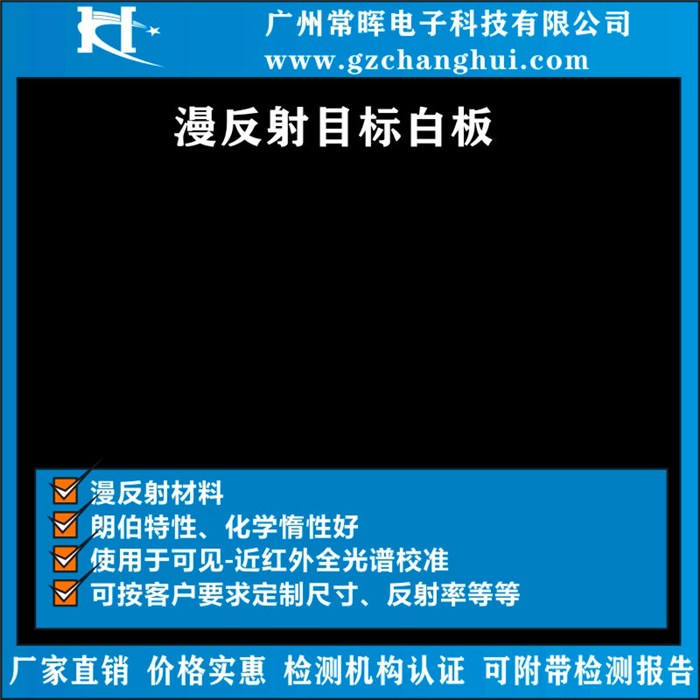 汕尾反射白板-广州常晖电子公司-标准白板光谱反射比