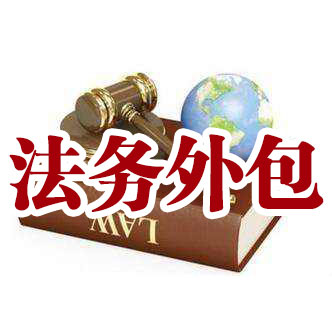 邱县法务外包公司-法务外包公司电话-博才劳务派遣在线咨询