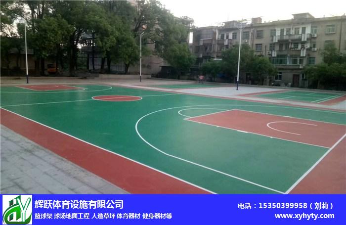 硅PU篮球场地面厂家-辉跃塑胶球场地面-赣州篮球场地面厂家