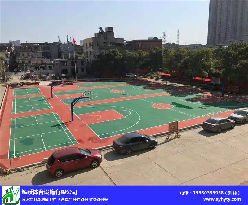 硅PU篮球场地面工程安装-萍乡篮球场地面-体育用品就选辉跃
