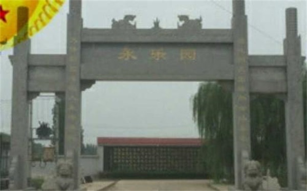 天津市永乐园公墓