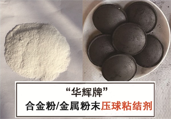 重慶鐵礦粉壓球粘結劑定做-華輝科技