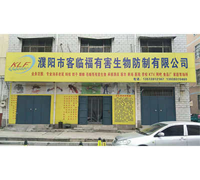 濮阳市客临福生物工程技术服务有限公司