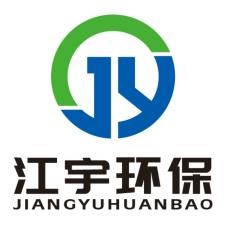 河南江宇环保科技有限公司
