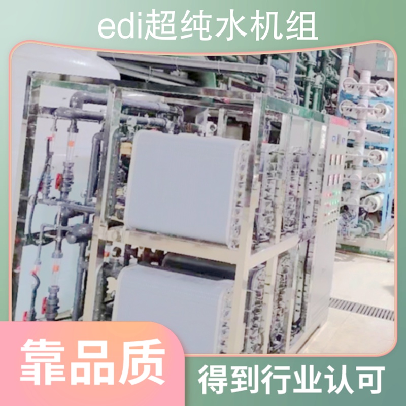 edi超纯水处理设备生产厂